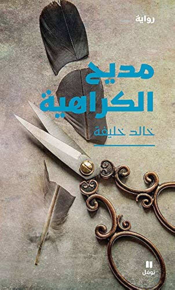 Couverture de l'édition arabe d'Éloge de la haine de Khaled Khalifa. (Meilleur livre de la semaine : Éloge de la haine de Khaled Khalifa !).
